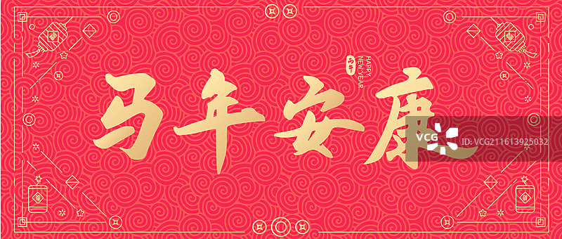 2026年马年安康矢量字体设计图片素材
