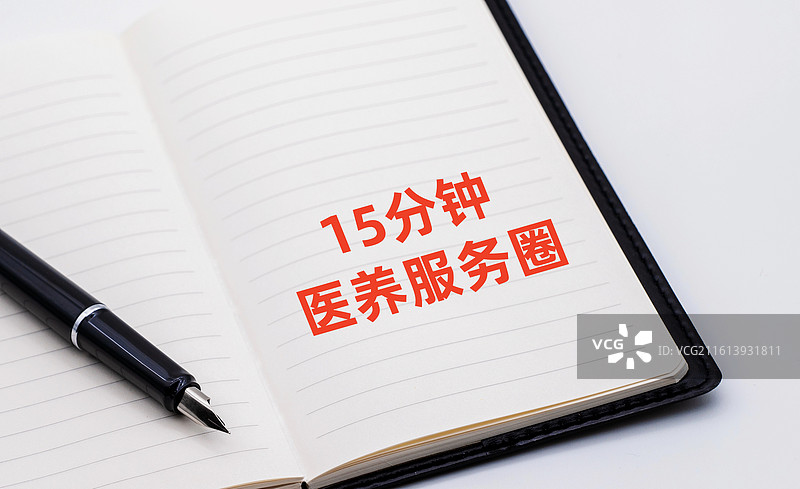 15分钟医养服务圈图片素材