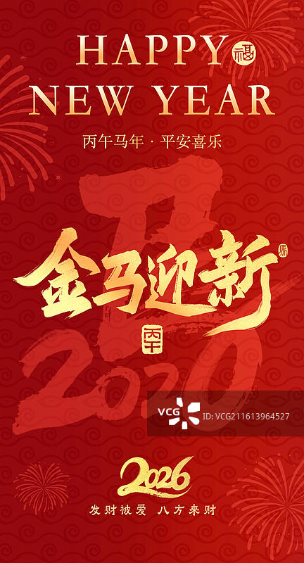 金马迎新新年马年吉祥话祝福成语标题红色背景金字书法手写艺术字竖版壁纸海报图片素材