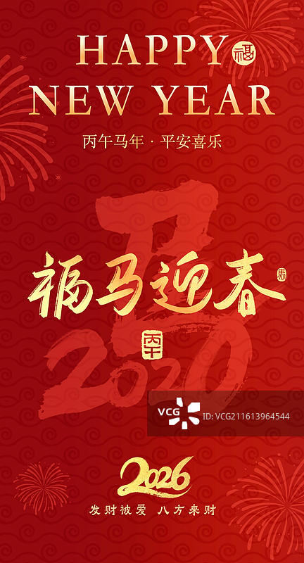 福马迎春新年马年吉祥话祝福成语标题红色背景金字书法手写艺术字竖版壁纸海报图片素材