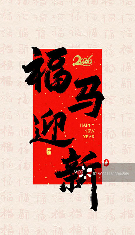 福马迎新新年马年吉祥话祝福成语标题纸纹理福字背景金字书法手写艺术字竖版壁纸海报图片素材