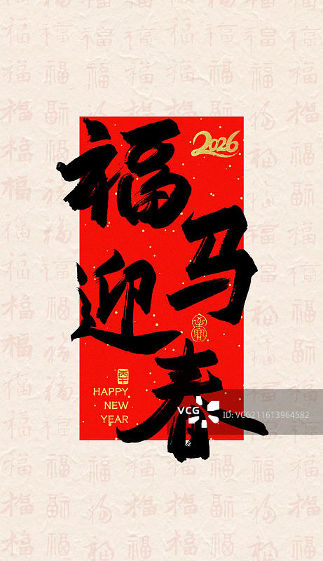 福马迎春新年马年吉祥话祝福成语标题纸纹理福字背景金字书法手写艺术字竖版壁纸海报图片素材