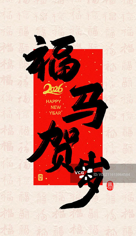 福马贺岁新年马年吉祥话祝福成语标题纸纹理福字背景金字书法手写艺术字竖版壁纸海报图片素材