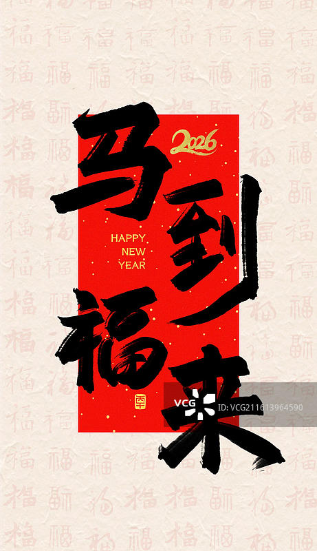 马到福来新年马年吉祥话祝福成语标题纸纹理福字背景金字书法手写艺术字竖版壁纸海报图片素材