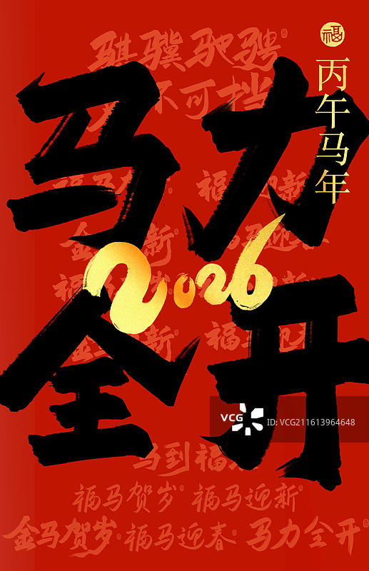 马力全开新年马年吉祥话祝福成语标题红色背景金字书法满屏冲击力手写艺术字竖版壁纸海报图片素材