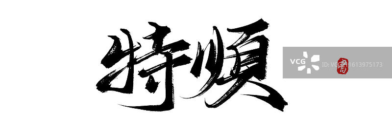 特顺（中国风原创手写毛笔书法艺术字体素材）图片素材