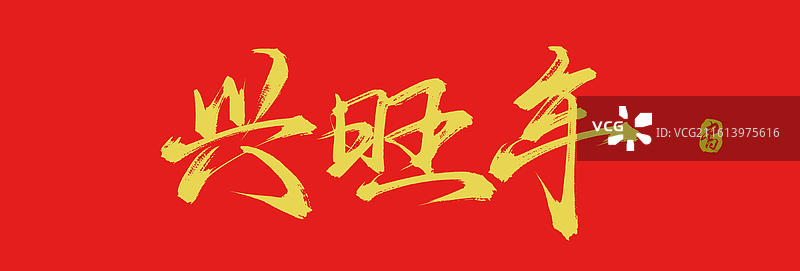 兴旺年（中国风原创手写毛笔书法艺术字体素材）图片素材