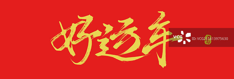 好运年（中国风原创手写毛笔书法艺术字体素材）图片素材
