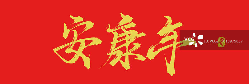 安康年（中国风原创手写毛笔书法艺术字体素材）图片素材