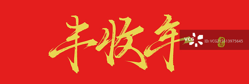 丰收年（中国风原创手写毛笔书法艺术字体素材）图片素材