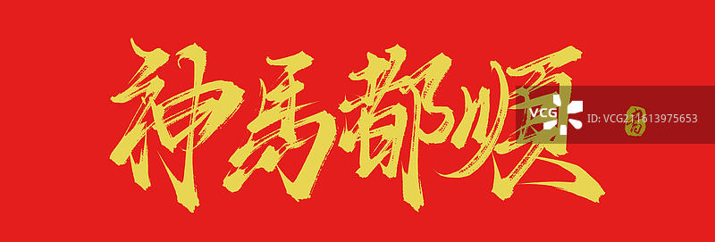 神马都顺（中国风原创手写毛笔书法艺术字体素材）图片素材