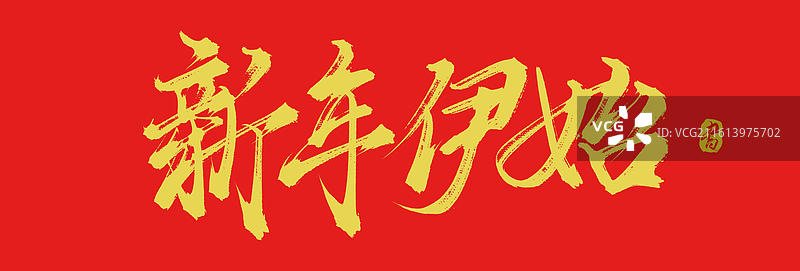 新年伊始（中国风原创手写毛笔书法艺术字体素材）图片素材