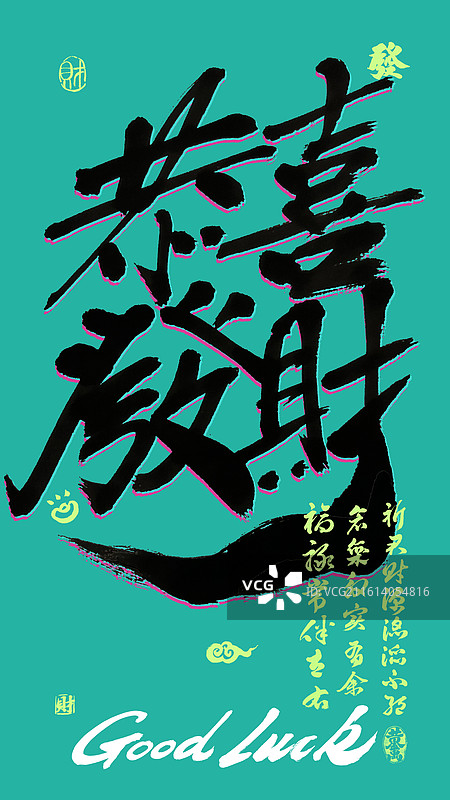 恭喜发财新年祝福国潮书法壁纸海报图片素材