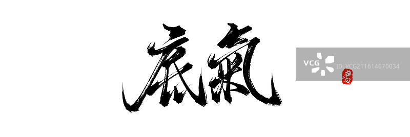 底气(中国风原创手写书法艺术字体素材)图片素材