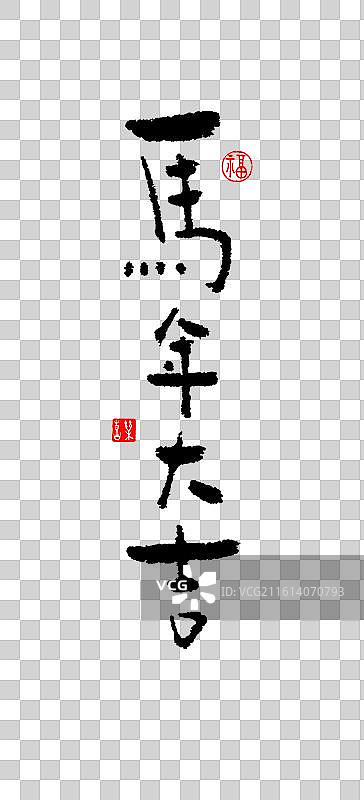 手写字体—马年大吉图片素材
