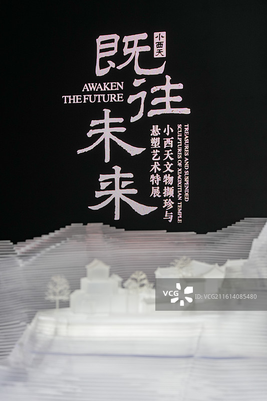 北京中国典籍博物馆“既往未来-小西天文物撷珍与悬塑艺术特展”展览现场和展品图片素材