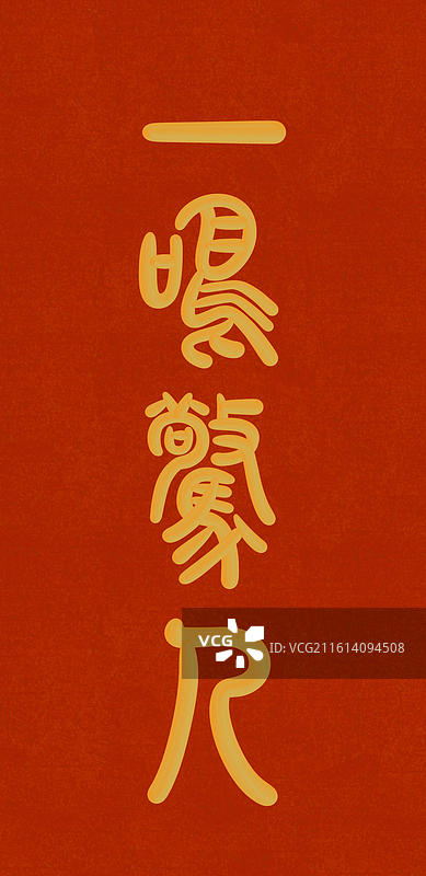 高考祝福篆书金色立体字-一鸣惊人图片素材