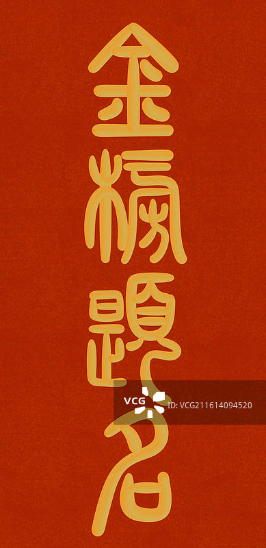 高考祝福篆书金色立体字-金榜题名图片素材