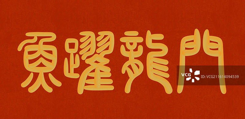 高考祝福篆书金色立体字-鱼跃龙门图片素材