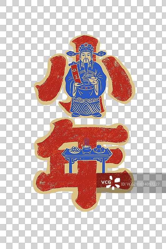 小年字体设计免抠元素图片素材