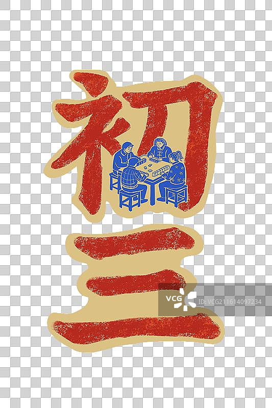 正月初三年俗宅在家字体设计免抠元素图片素材