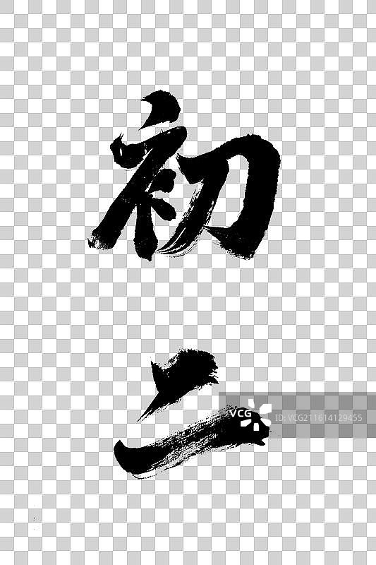 春节系列水墨书法初二字体设计图片素材