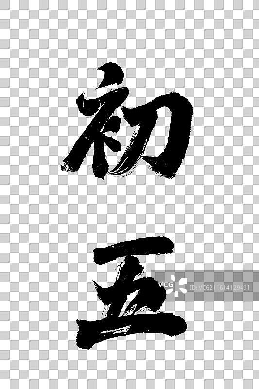 春节系列水墨书法初五字体设计图片素材