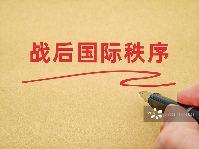 战后国际秩序图片素材