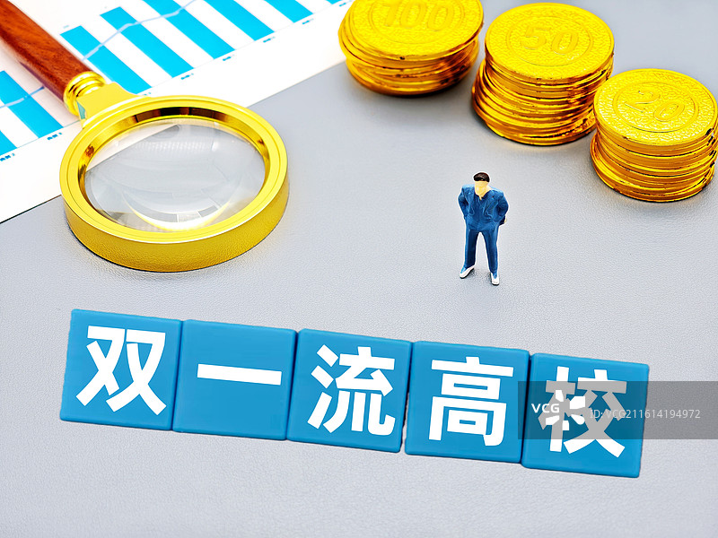 “双一流”高校（双一流高校建设，“双一流“高校建设）图片素材