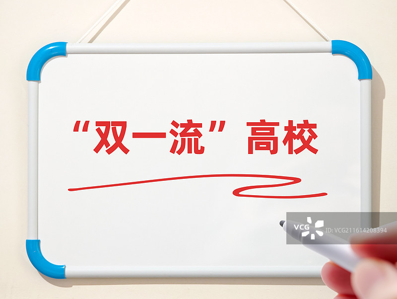 “双一流”高校（双一流高校建设，“双一流“高校建设）图片素材