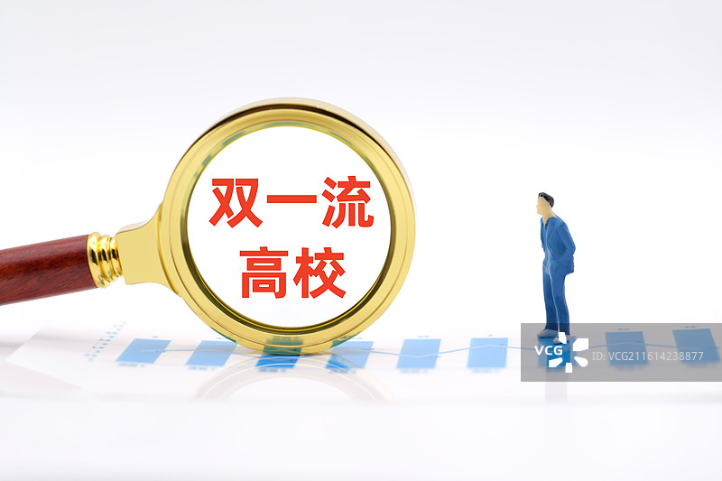 “双一流”高校（双一流高校建设，“双一流“高校建设）图片素材