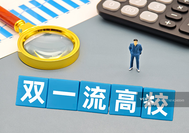 “双一流”高校（双一流高校建设，“双一流“高校建设）图片素材