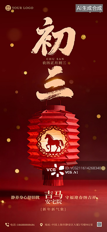 【AI数字艺术】商业摄影风正月初三吉马安院灯笼春节新年海报模板图片素材