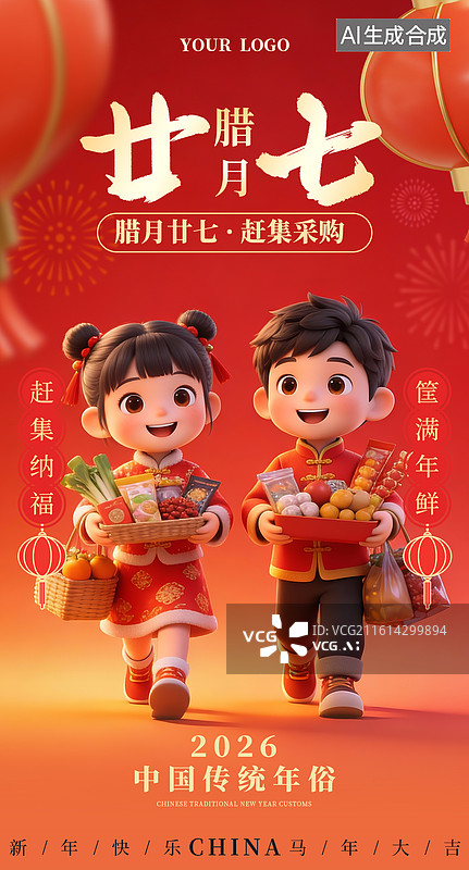 【AI数字艺术】马年腊月二十七赶集年俗海报-3D立体国风马年中国年俗商业海报手机海报设计模板图片素材