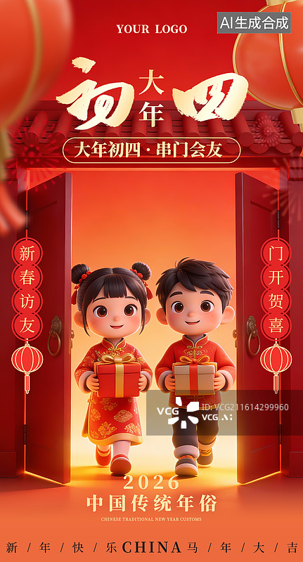 【AI数字艺术】马年大年初四串门会友年俗海报-3D立体国风马年中国年俗商业海报手机海报设计模板图片素材