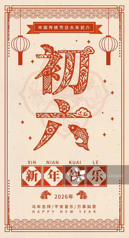 2026年马年午马新年春节年俗剪纸国风矢量文字插画海报大年初六正月初六图片素材