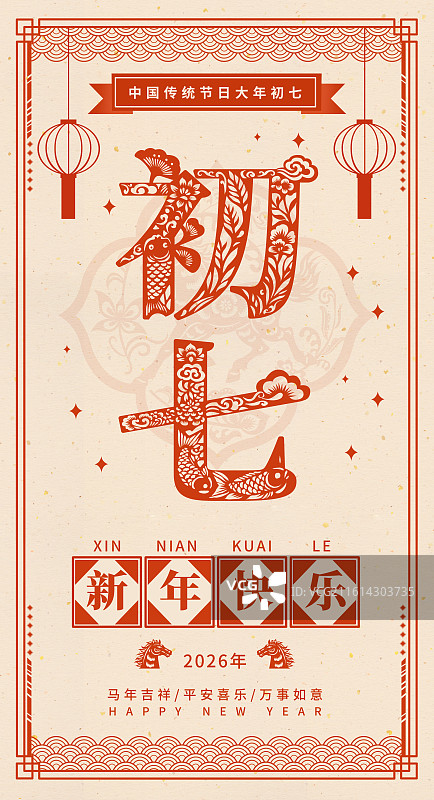 2026年马年午马新年春节年俗剪纸国风矢量文字插画海报正月初七大年初七图片素材