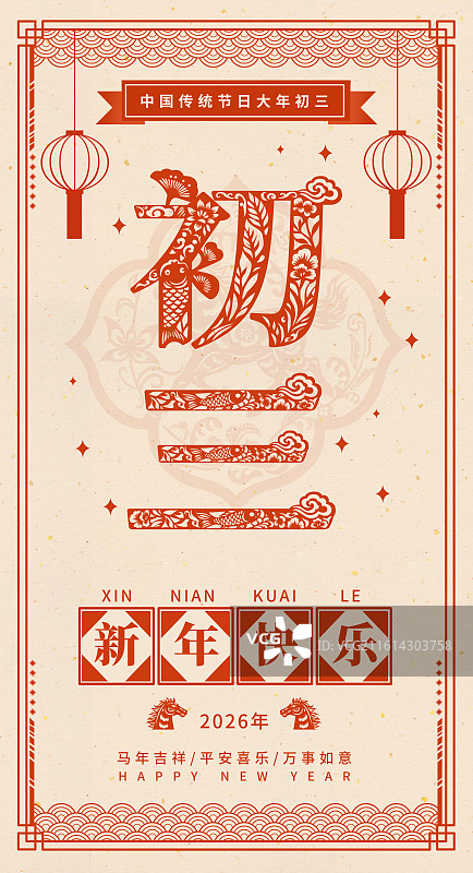 2026年马年午马新年春节年俗剪纸国风矢量文字插画海报正月初三大年初三图片素材