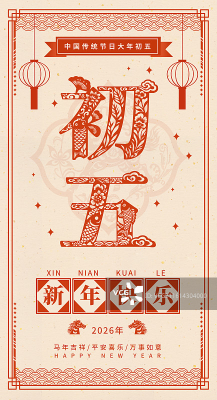 2026年马年午马新年春节年俗剪纸国风矢量文字插画海报正月初五大年初五图片素材