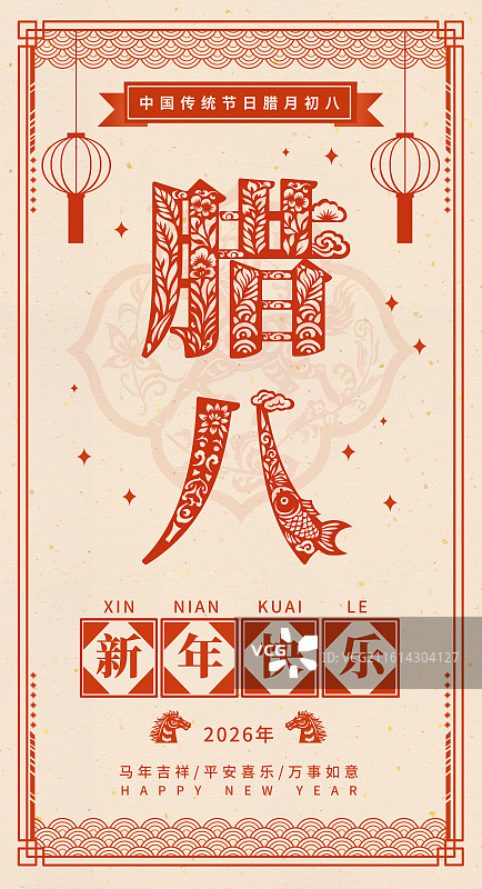2026年马年午马新年春节年俗剪纸国风矢量文字插画海报腊月初八腊八图片素材