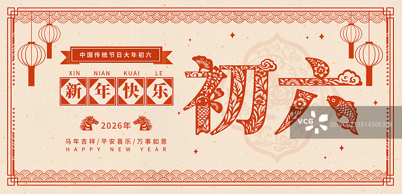 2026年马年午马新年春节年俗剪纸国风矢量文字插画海报大年初六正月初六图片素材