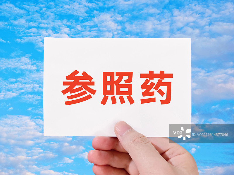 参照药图片素材