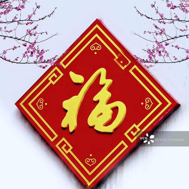 《福梅迎新》，摄于浙江省绍兴市越城区鲁迅故里。图片素材