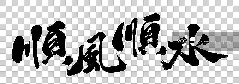 顺风顺水国潮手绘书法广告祝福语字体元素图片素材