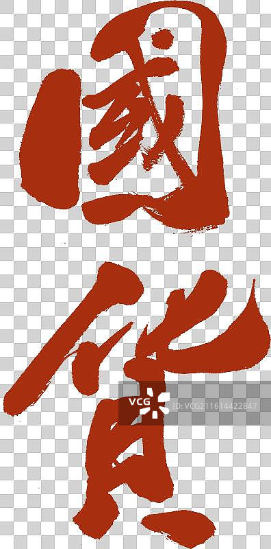 国货国潮手绘书法广告语字体元素图片素材