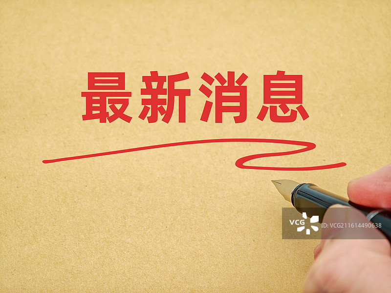 最新消息图片素材