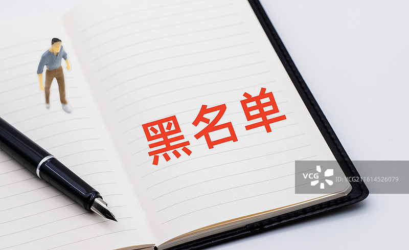 黑名单（失信黑名单，黑名单人员，黑名单企业，征信黑名单）图片素材