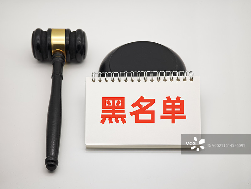 黑名单（失信黑名单，黑名单人员，黑名单企业，征信黑名单）图片素材