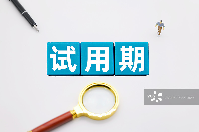 试用期图片素材