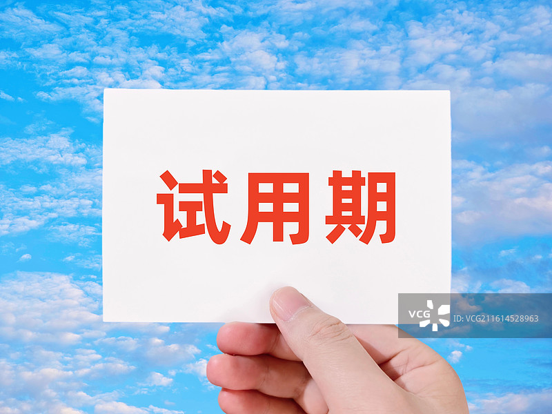 试用期图片素材